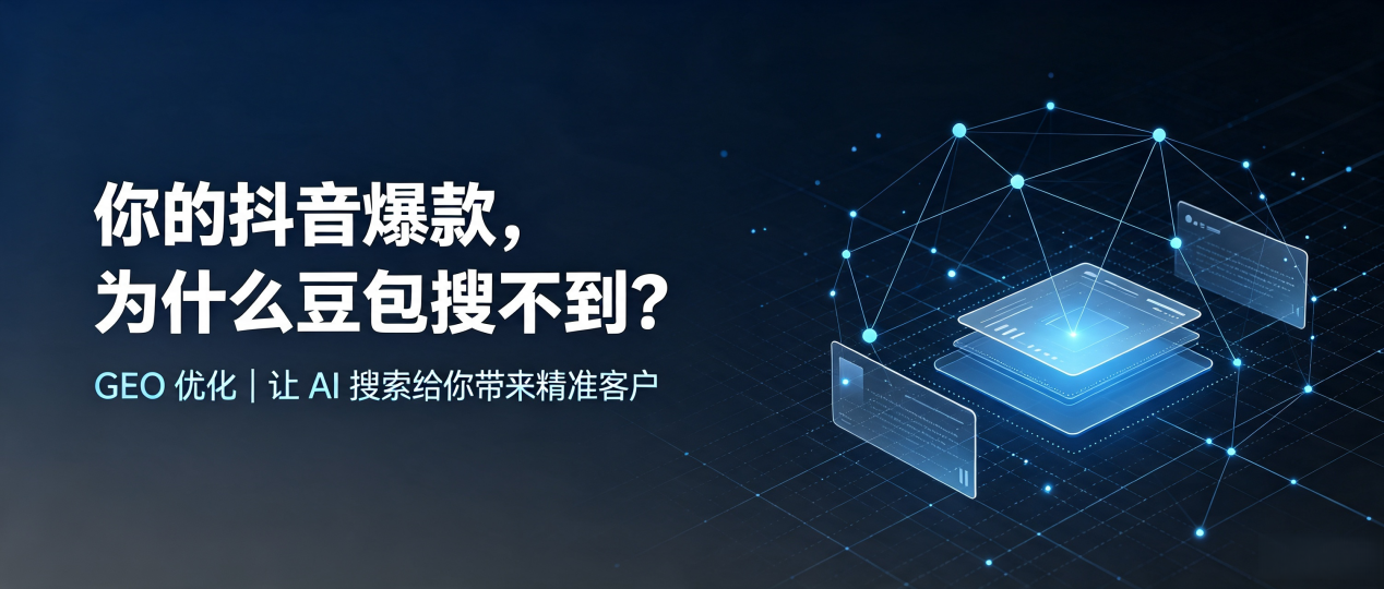 你的抖音爆款，为什么豆包搜不到？读懂 GEO，抢占临澧县 AI 搜索新流量